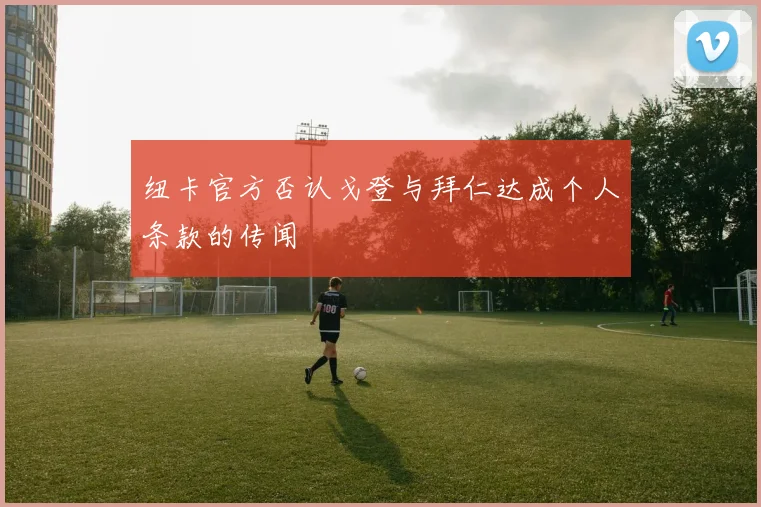 纽卡官方否认戈登与拜仁达成个人条款的传闻