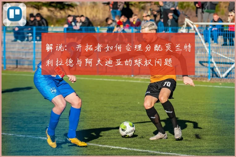 解说：开拓者如何合理分配莫兰特利拉德与阿夫迪亚的球权问题
