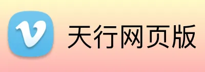 天行网页版 logo